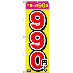 のぼり旗 2枚セット 平日休憩90分 990円～ OK-210