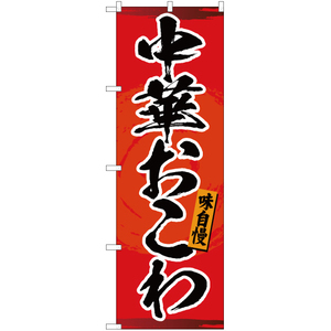 のぼり旗 2枚セット 中華おこわ YN-3300