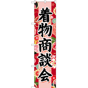 のぼり旗 2枚セット 着物商談会 (赤) YNS-6657