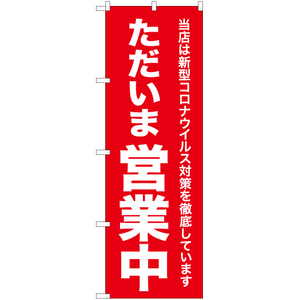 のぼり旗 3枚セット コロナウイルス対策徹底 ただいま営業中 AKB-314