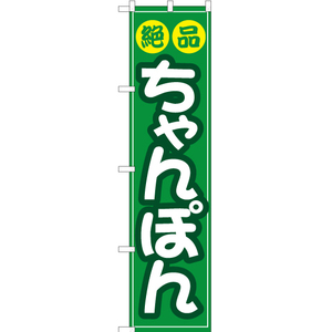 のぼり旗 2枚セット 絶品ちゃんぽん YNS-2623