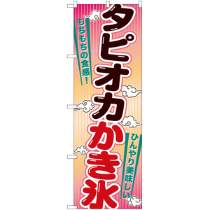 のぼり旗 2枚セット タピオカかき氷 TN-936