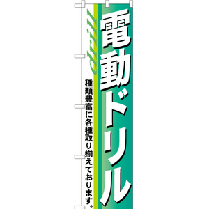 のぼり旗 2枚セット 電動ドリル YNS-0411