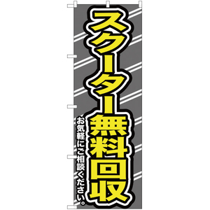 のぼり旗 2枚セット スクーター無料回収お気軽に YN-185