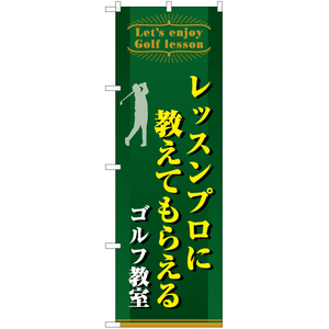 のぼり旗 2枚セット レッスンプロに教えてもらえる ゴルフ教室 TN-791