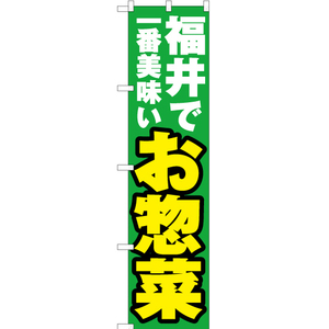 のぼり旗 2枚セット 福井で一番美味い お惣菜 YNS-3963