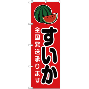 のぼり旗 3枚セット すいか 全国発送承ります JA-71