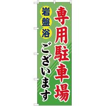 のぼり旗 2枚セット 岩盤浴専用駐車場 YN-992_画像1
