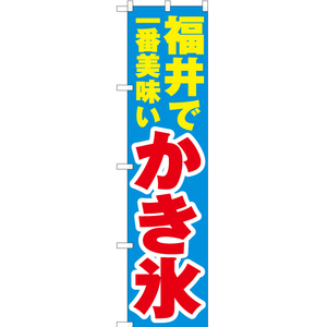 のぼり旗 2枚セット 福井で一番美味い かき氷 YNS-3969
