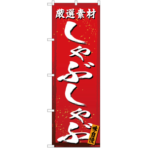 のぼり旗 2枚セット 厳選素材 しゃぶしゃぶ (赤) YN-3025