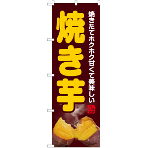 のぼり旗 2枚セット 焼き芋 (写真・茶) YN-6219