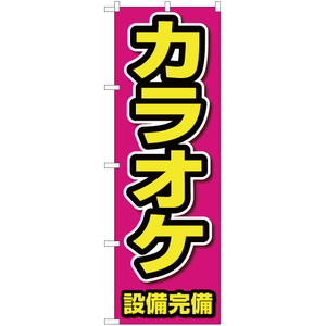 のぼり旗 3枚セット カラオケ設備完備 OK-197