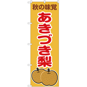 のぼり旗 2枚セット 秋の味覚 あきづき梨 (黄) JA-276