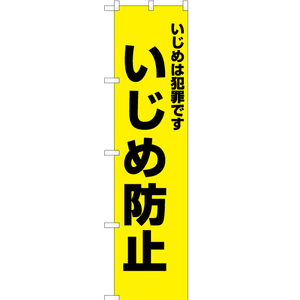 のぼり旗 2枚セット いじめは犯罪です いじめ防止 (黄) OKS-502