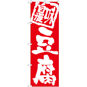 のぼり旗 3枚セット 豆腐 AKB-1018
