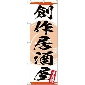 のぼり旗 2枚セット 創作居酒屋 YN-3190