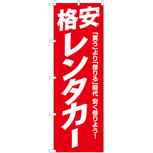 のぼり旗 3枚セット 格安レンタカー AKB-1045