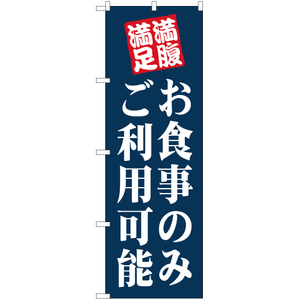 のぼり旗 2枚セット お食事のみご利用可能 YN-1413