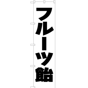 のぼり旗 2枚セット フルーツ飴 SKES-110