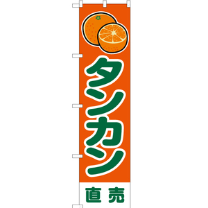 のぼり旗 3枚セット タンカン 直売 橙 JAS-214