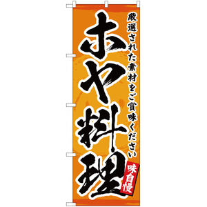 のぼり旗 2枚セット ホヤ料理 YN-3216