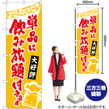 のぼり旗 3枚セット 単品に飲み放題付き (黄) HK-0227_画像2