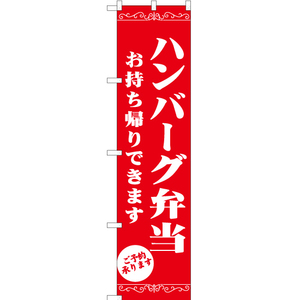 のぼり旗 3枚セット ハンバーグ弁当 お持ち帰りできます AKBS-1357