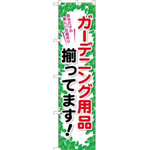 のぼり旗 2枚セット ガーデニング用品揃ってます YNS-1216