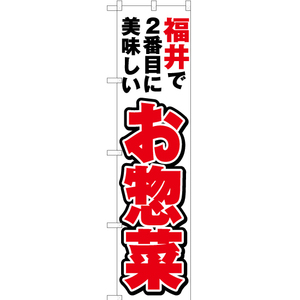 のぼり旗 2枚セット 福井で2番めに美味しい お惣菜 YNS-3964