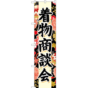 のぼり旗 2枚セット 着物商談会 (黒) YNS-6658