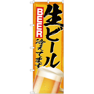 のぼり旗 2枚セット 生ビール冷えてます (黄) YN-2989