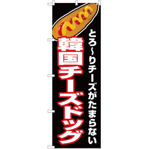 のぼり旗 3枚セット 韓国チーズドッグ (黒) JY-506