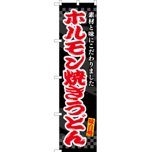 のぼり旗 2枚セット ホルモン焼きうどん (黒) ENS-477