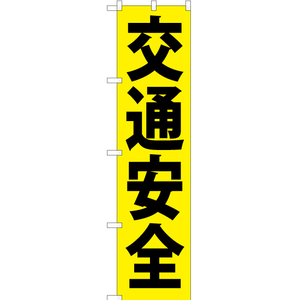 のぼり旗 2枚セット 交通安全 (黄) YNS-0251