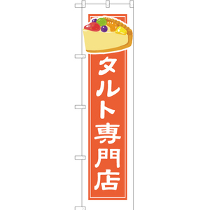 のぼり旗 2枚セット タルト専門店 (白フチ) YNS-4914