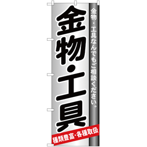 のぼり旗 2枚セット 金物 ・工具 YN-401