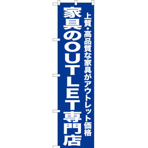 のぼり旗 2枚セット 家具のOUTLET専門店 (青) YNS-6733