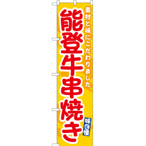 のぼり旗 2枚セット 能登牛串焼き (黄) ENS-538