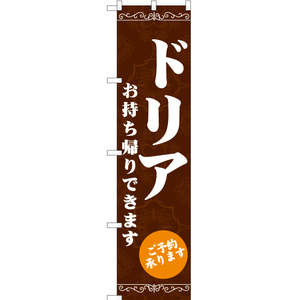 のぼり旗 3枚セット ドリア お持ち帰りできます ENS-153