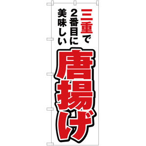 のぼり旗 2枚セット 三重で2番めに美味しい 唐揚げ YN-4224