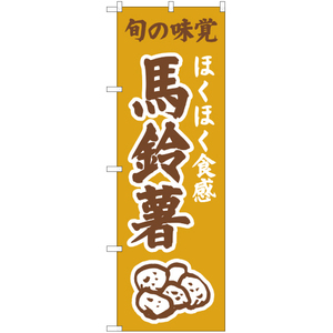 のぼり旗 3枚セット ほくほく食感 馬鈴薯 (黄) JA-312