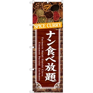 のぼり旗 2枚セット ナン食べ放題 YN-7106