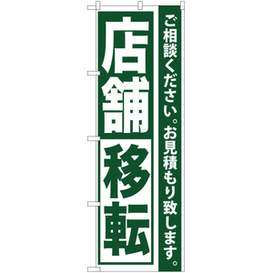 のぼり旗 2枚セット 店舗移転 YN-564