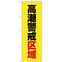 のぼり旗 2枚セット 高潮警戒区域 (黄) OK-574_画像1