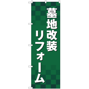 のぼり旗 2枚セット 墓地改装リフォーム YN-2265