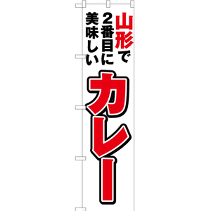 のぼり旗 2枚セット 山形で2番めに美味しい カレー YNS-3678