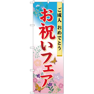 のぼり旗 2枚セット お祝いフェア YN-975