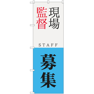 のぼり旗 2枚セット 現場監督 STAFF 募集 YN-5631