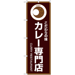 のぼり旗 3枚セット こだわりの味 カレー専門店 (茶) OK-186