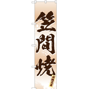 のぼり旗 3枚セット 笠間焼 (白) ENS-219